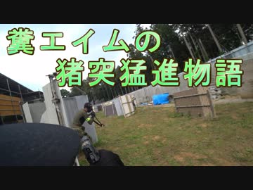 糞エイムの猪突猛進物語　ゆっくりボイロサバゲー動画　第14回