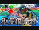 【マリオカート８DX】重量個人杯　２回戦７組【wani視点】