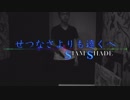 【B-side Collection】せつなさよりも遠くへ/SIAM SHADE【歌ってみた】