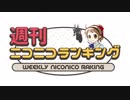 週刊ニコニコランキング #634 -7月第1週-