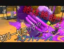 [ゆっくり実況]スプラトゥーン2～こころゆくままに実況～part6