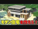 【マイクラ】簡単なモダンハウスの建て方！