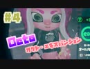 【スプラトゥーン2実況】キオクを胸に光をつかむ▼4両目【オクト・エキスパンション】
