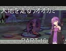 【大神絶景版】大地を走るうオオカミ PART.16【結月ゆかり実況】