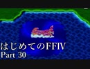 Å 【実況】はじめてのFFⅣ Part30