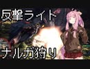 【MHWI】茜ちゃんの反撃ライトでナルガ狩ったるわ！【琴葉姉妹実況】