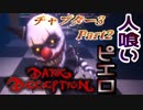 【ホラー】ピエロさんと戯れる 前編『Dark Deception』