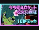 【クラロワ】10秒デッキの被害者集#68～使わないならハズせ！呪文～（Vカツ）