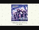 【アイドルマスター】「おねえちゃんデスコ」(歌：市原仁奈)