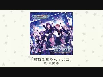 【アイドルマスター】「おねえちゃんデスコ」(歌：市原仁奈)