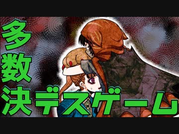 【２人実況】多数決で選ばれた者が死ぬ。【キミガシネ２章 後半】#５