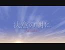 【オリジナルMV】決意の朝にを歌ってみた【ありうど】