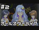 【実況】目指せレジェンドアイドル！【アイマスSS】 2日目