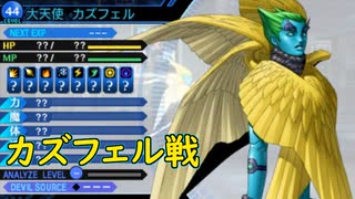 真・女神転生DSJ：聖戦前夜・その１