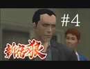 【新宿の狼】誰も知らない真の新宿をご紹介＃４【実況プレイ】