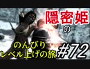 【字幕】スカイリム 隠密姫の のんびりレベル上げの旅　Part72