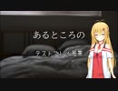 【CoC】『あるところの』テストプレイ風景【ボイロTRPG】