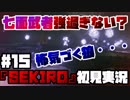 #15【隻狼】怖がる狼(即死)七面武者たん【初見実況プレイ】