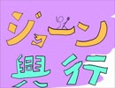 【第11回東方ニコ童祭】ジョーン興行【単発】