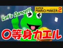 【スーパーマリオメーカー2】お前、そのナリ(外見)は意外過ぎナリ…【Part7】