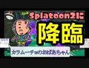 【Splatoon2】感度が高い男達と〇〇屋【感度5億】