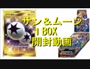 【開封動画】強化拡張パックサン＆ムーン１BOX開封