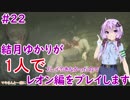 【バイオハザードRE2】結月ゆかりが1人でレオン編に挑戦しますよ！【結月ゆかり】part22