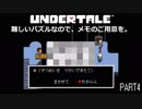 【のんびり実況】UNDERTALE【PART4】
