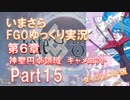 いまさらFGOゆっくり実況　第6章Part15 [ダイジェスト版]