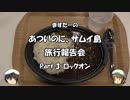 あついのに、サムイ島　旅行報告会　Part. 3