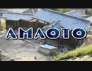 【MV】龍虎 - Amaoto【西日本豪雨】