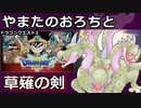 【DQ3】【ゆっくり実況】レアハンターvol4 楽屋裏編「くさなぎのけん」【ドラクエ3 】