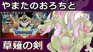 【DQ3】【ゆっくり実況】レアハンターvol4 楽屋裏編「くさなぎのけん」【ドラクエ3 】