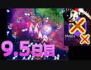 【ノーアイテムノーサブ】弾幕アマノジャク実況プレイ　9.5日目