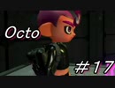 【実況】スプラトゥーン２オクトエキスパンション【part17】