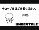【のんびり実況】UNDERTALE【PART5】