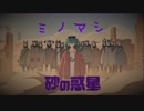【ニコ動でキモ声で嫌われた男が「砂の惑星」歌ってみた】 ハチ MV「砂の惑星 feat.ミノマシ」砂の惑星　歌ってみた　カバー （低音）