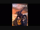 1993年08月07日　劇場アニメ　機動警察パトレイバー 2 the Movie　BGM　「Theme of PATLABOR2」