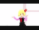 【東方MMD】愛言葉Ⅲ【ルーミア】