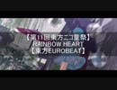 【第11回東方ニコ童祭】RAINBOW HEART（万年置き傘にご注意を）【東方EUROBEAT】
