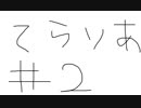 【ゆっくり】テラリア日記　＃２