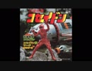 1978年07月07日　特撮　恐竜戦隊コセイドン　主題歌　「恐竜戦隊コセイドン」（水木一郎、ひばり児童合唱団）