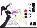 探索者が幻想入り　8話