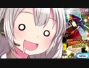 【FGO】水着ノッブが欲しい紲星あかりガチャ【VOICEROID実況】