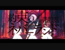 【ネバマス】約束のネバーランド 偶像編【予告編】