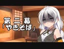 紲星あかりの独り言 part 2 「やきそば」