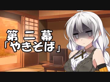 紲星あかりの独り言 part 2 「やきそば」