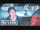 【DaysGone】ヘタレゴーン【初見実況】#.19