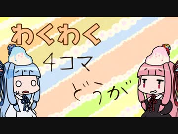 わくわく4コマどうが