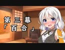 紲星あかりの独り言 part 3 「百合」